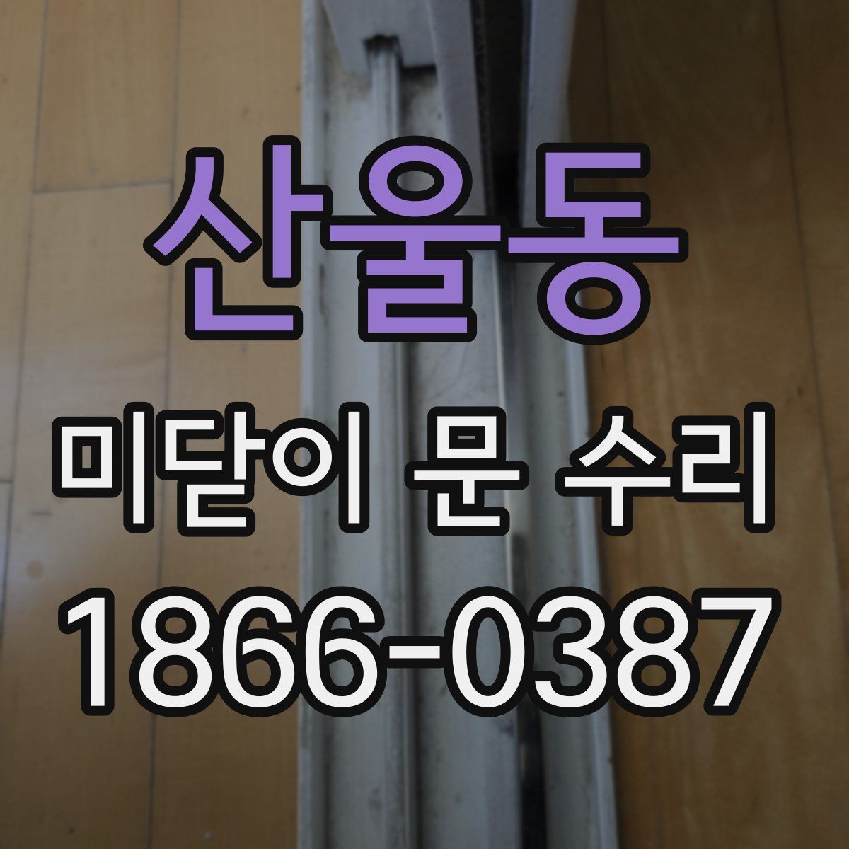 산울동 미닫이 문 수리