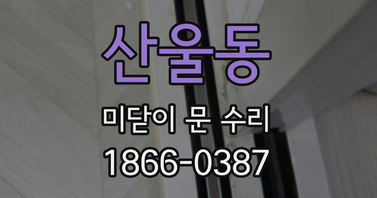 산울동 미닫이 문 수리