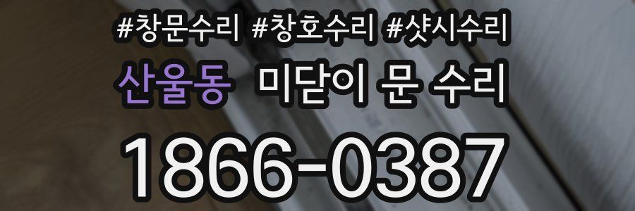 산울동 미닫이 문 수리