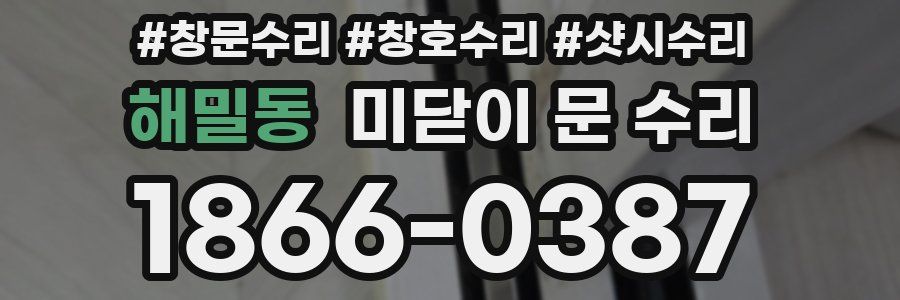 해밀동 미닫이 문 수리