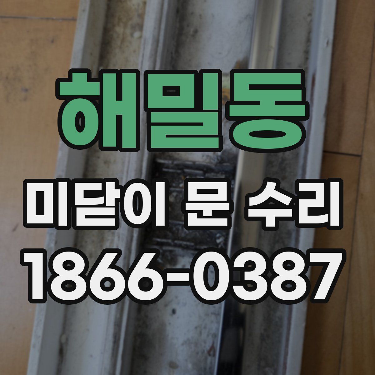 해밀동 미닫이 문 수리