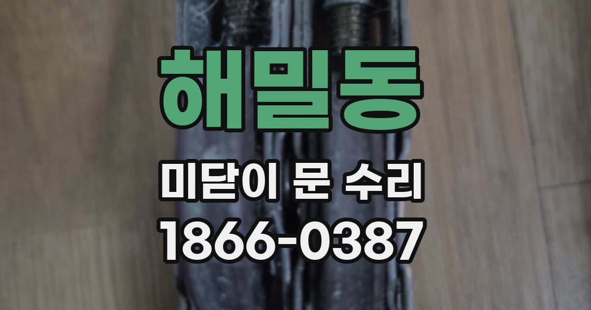 해밀동 미닫이 문 수리