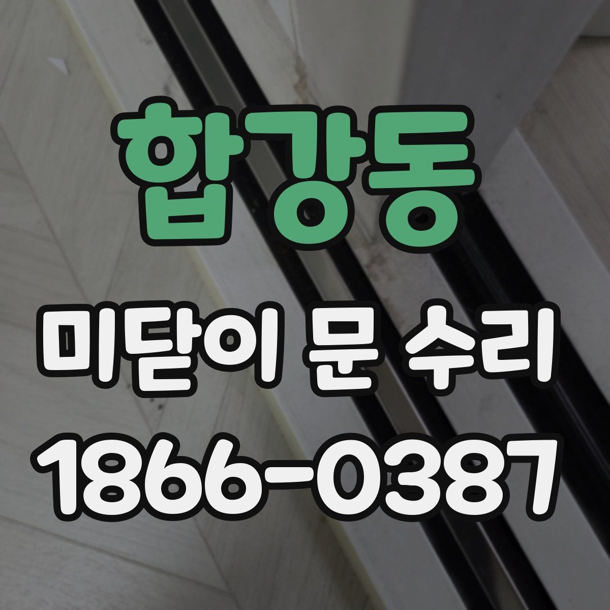 합강동 미닫이 문 수리