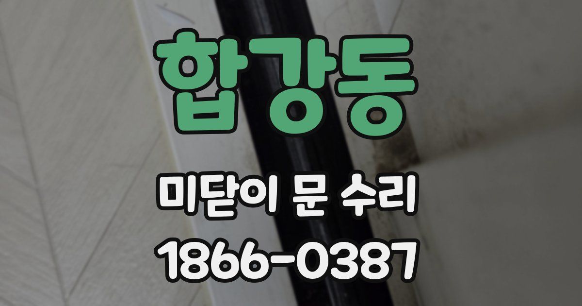 합강동 미닫이 문 수리