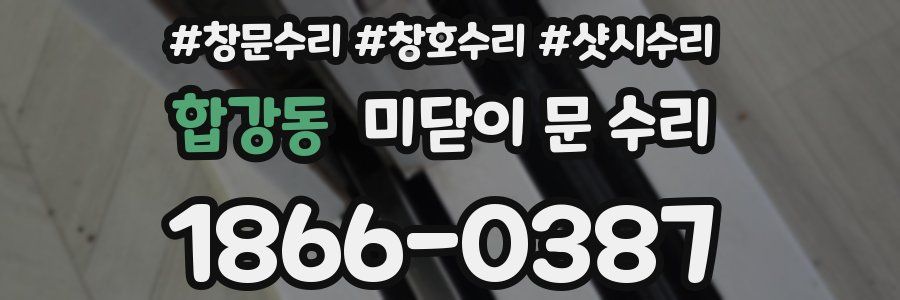 합강동 미닫이 문 수리