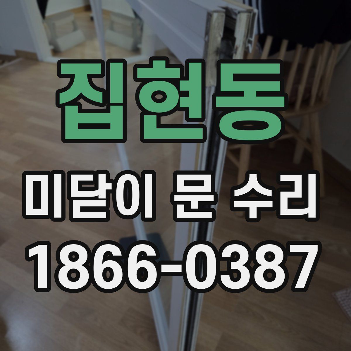 집현동 미닫이 문 수리
