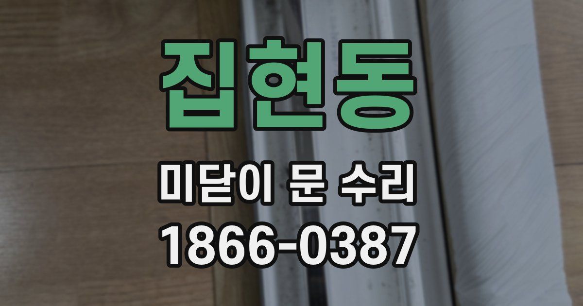 집현동 미닫이 문 수리