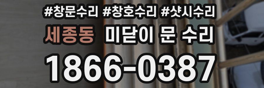 세종동 미닫이 문 수리