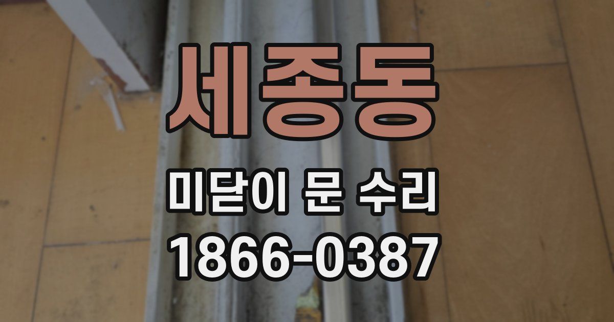 세종동 미닫이 문 수리