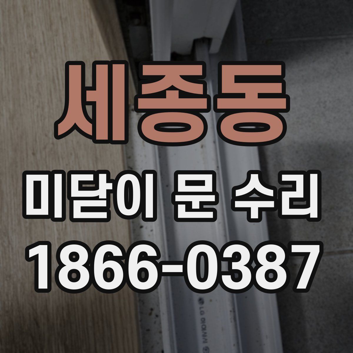 세종동 미닫이 문 수리