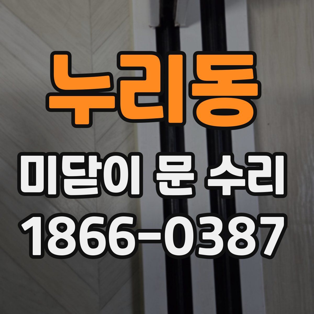 누리동 미닫이 문 수리