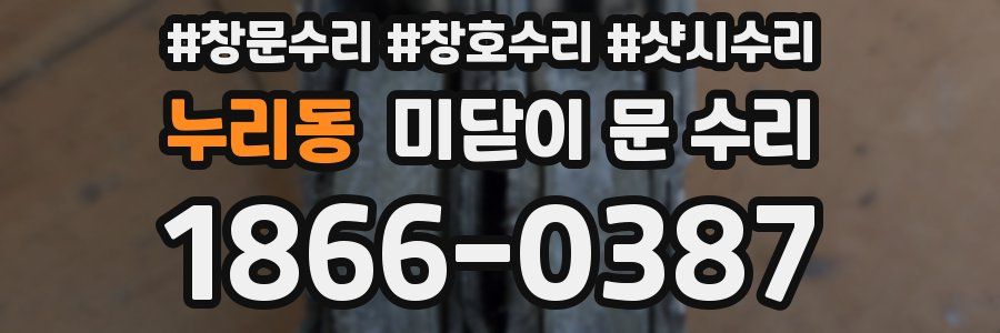 누리동 미닫이 문 수리