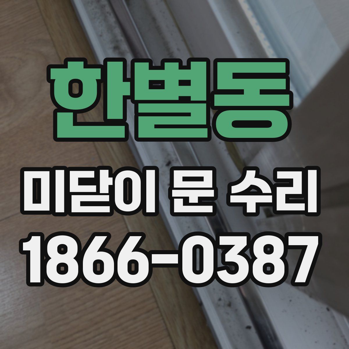 한별동 미닫이 문 수리