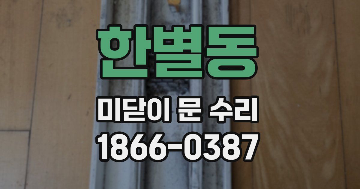 한별동 미닫이 문 수리