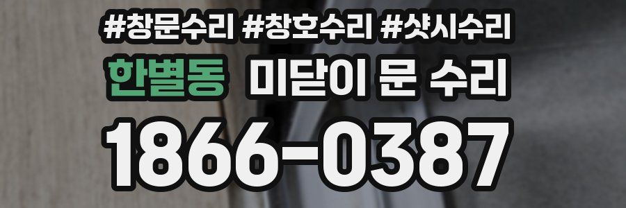 한별동 미닫이 문 수리