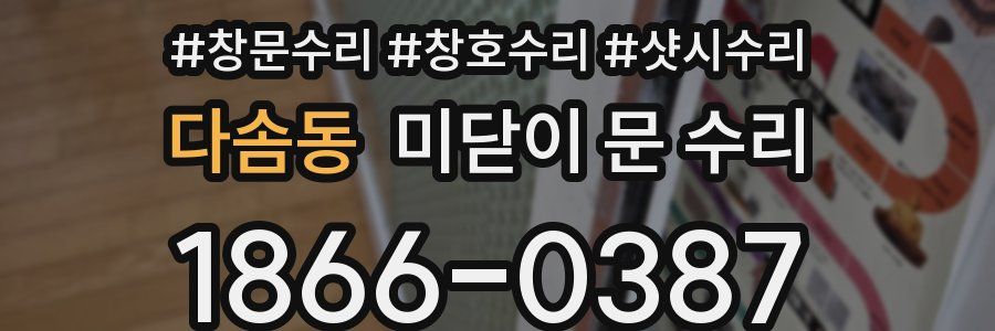 다솜동 미닫이 문 수리