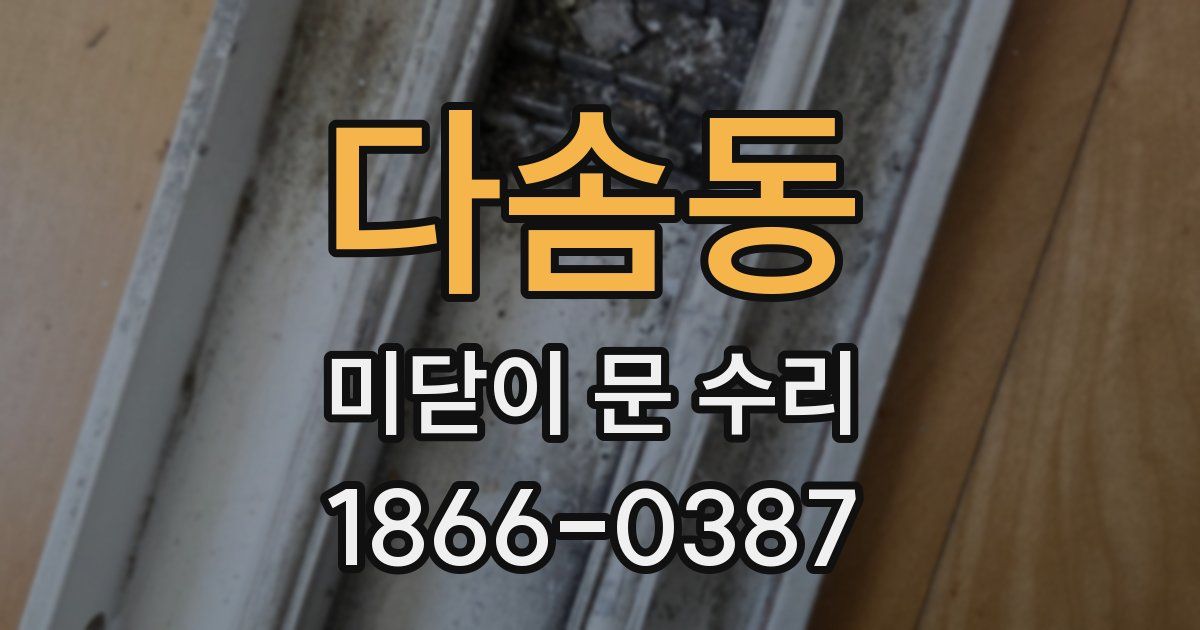 다솜동 미닫이 문 수리