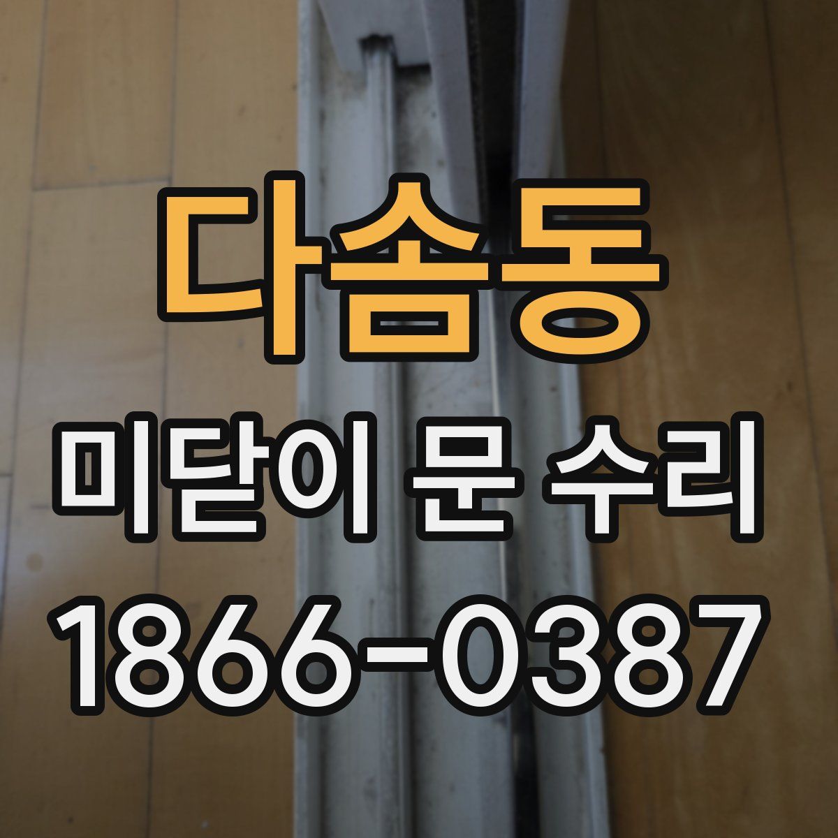 다솜동 미닫이 문 수리