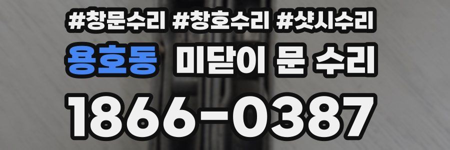 용호동 미닫이 문 수리