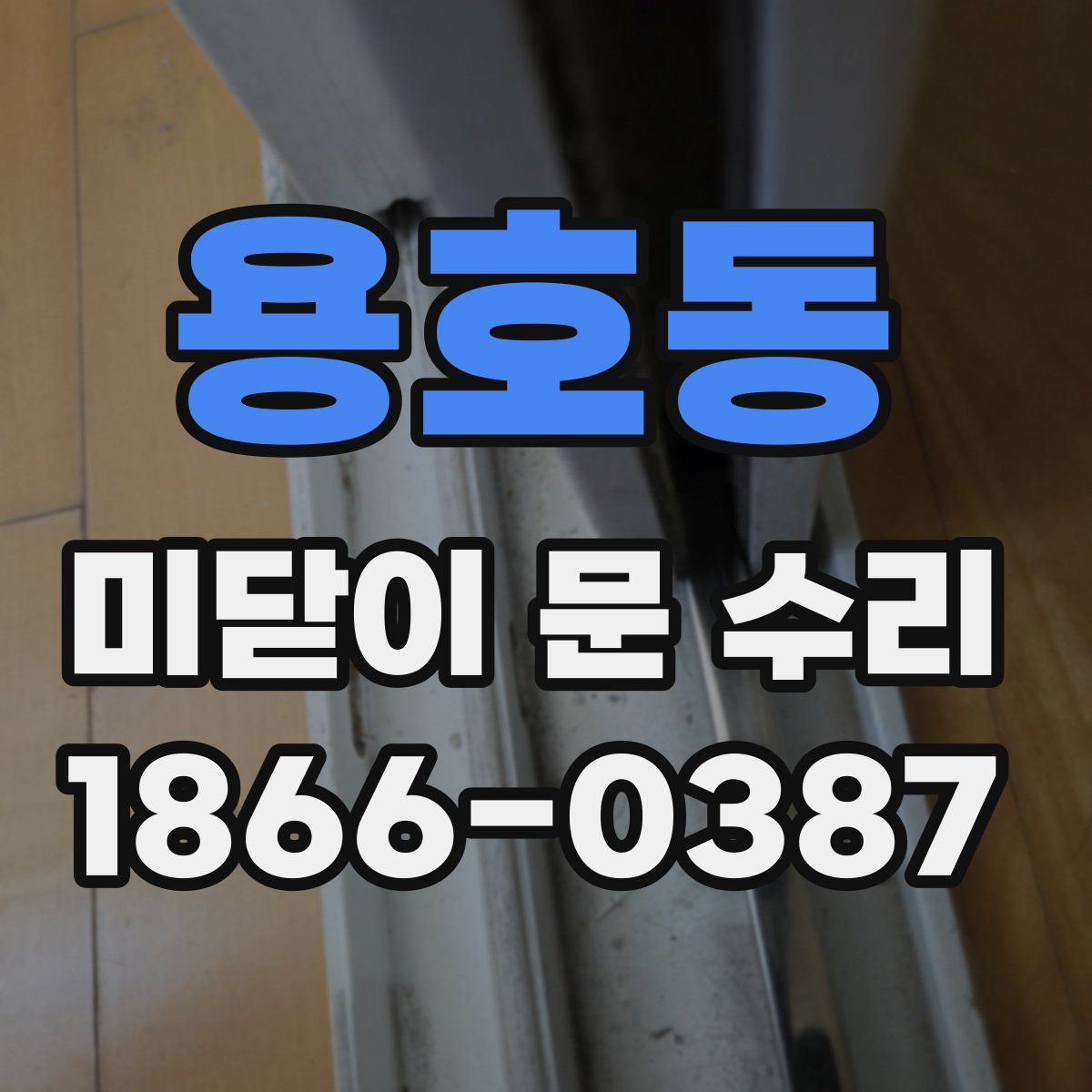 용호동 미닫이 문 수리