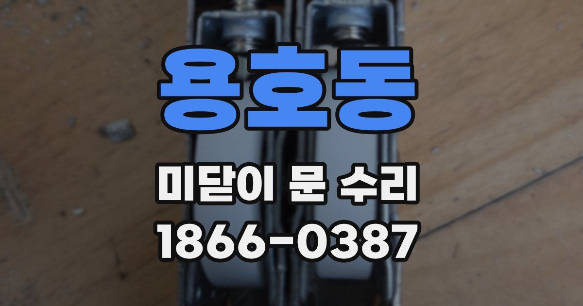 용호동 미닫이 문 수리