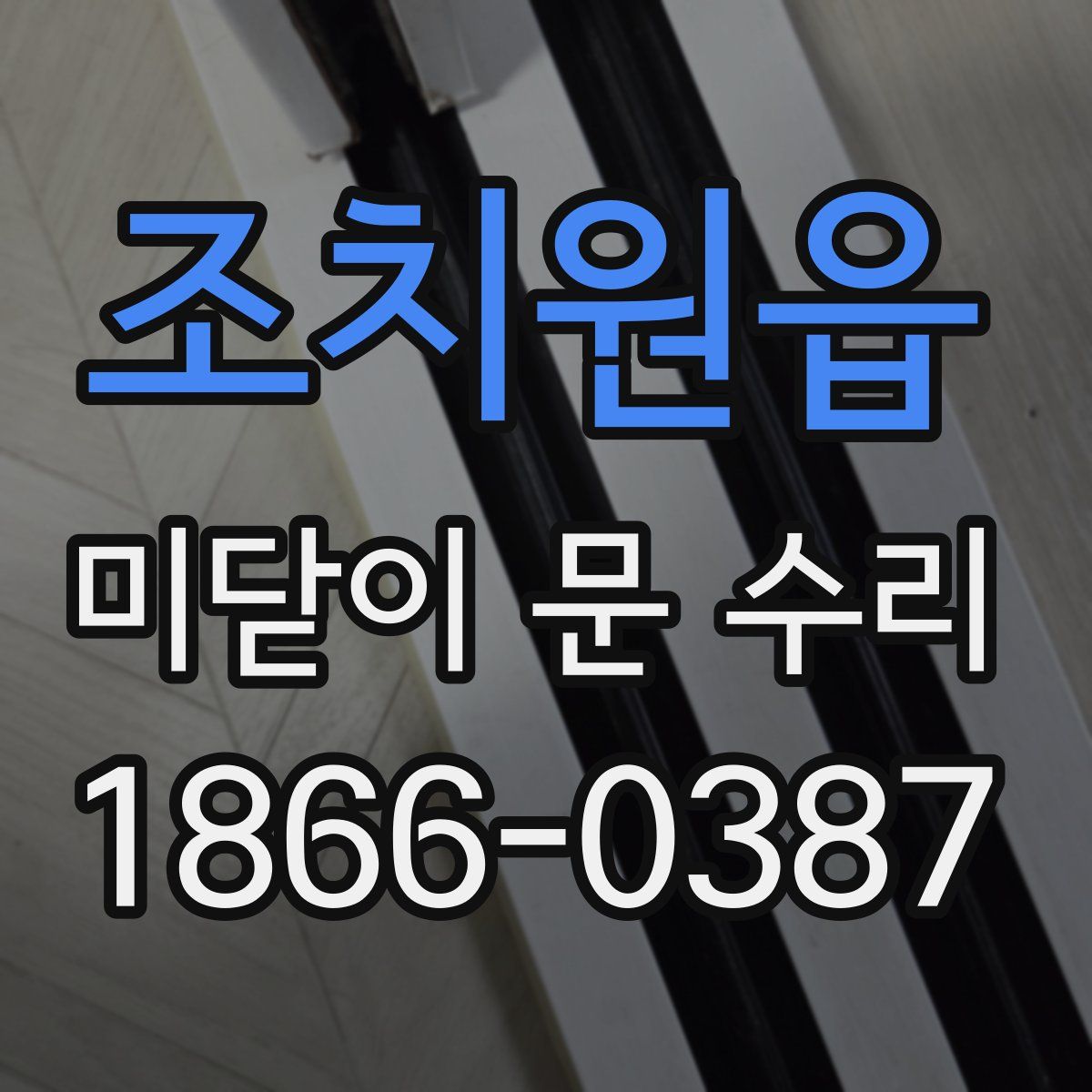 조치원읍 미닫이 문 수리