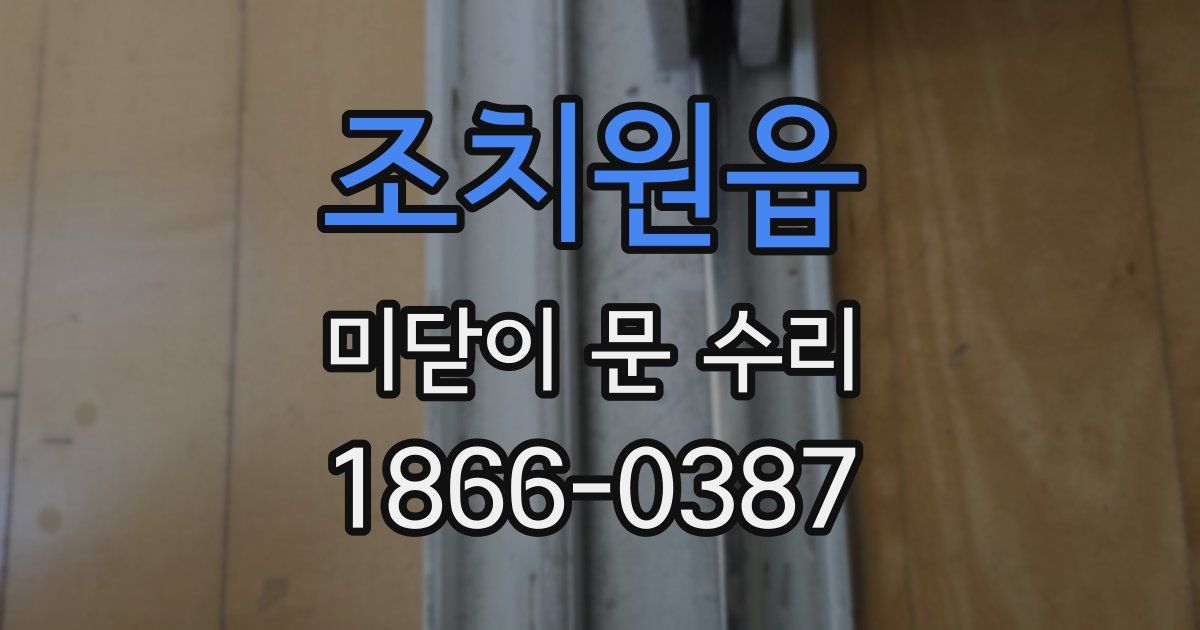 조치원읍 미닫이 문 수리