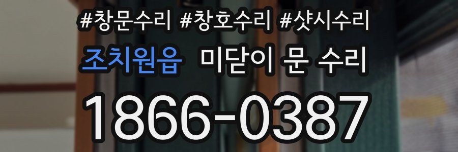 조치원읍 미닫이 문 수리
