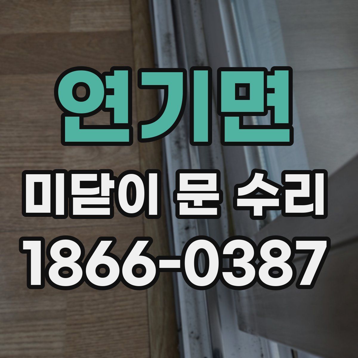 연기면 미닫이 문 수리