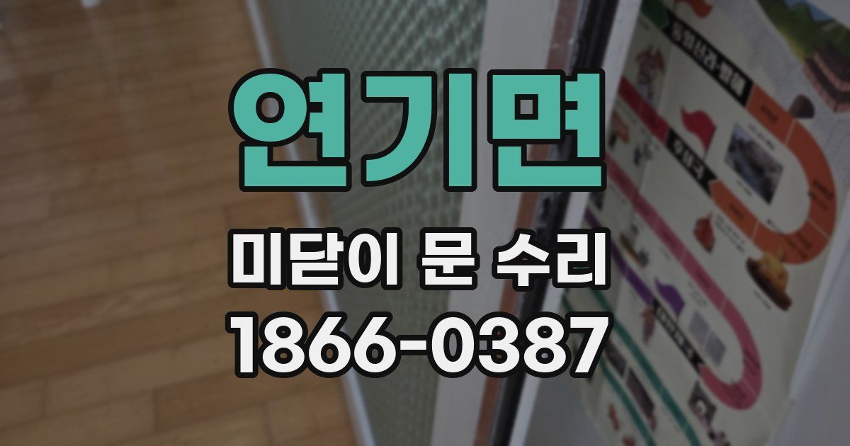 연기면 미닫이 문 수리
