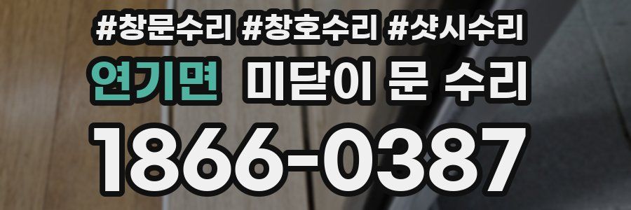 연기면 미닫이 문 수리