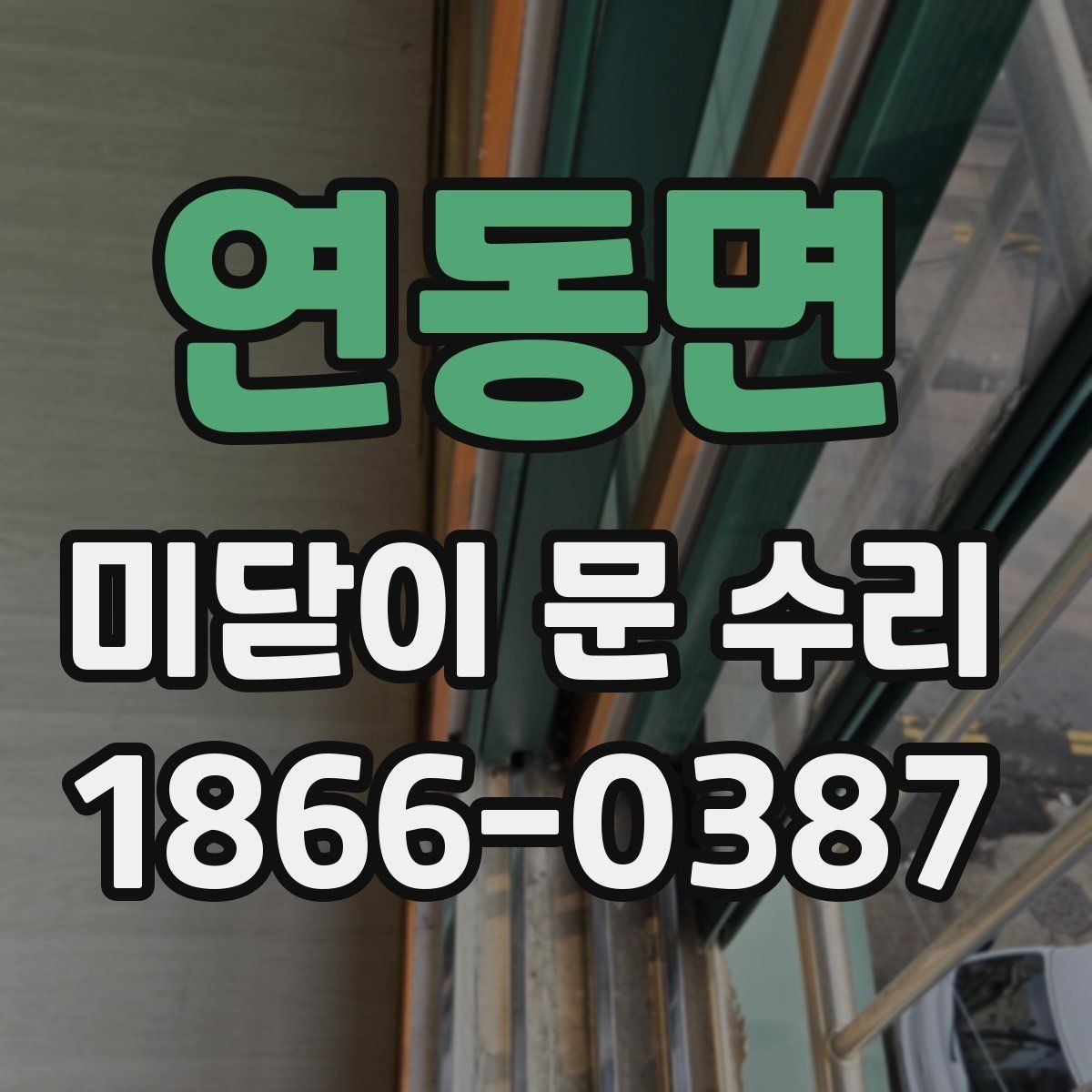 연동면 미닫이 문 수리 후 문짝 정렬이 중요한 이유