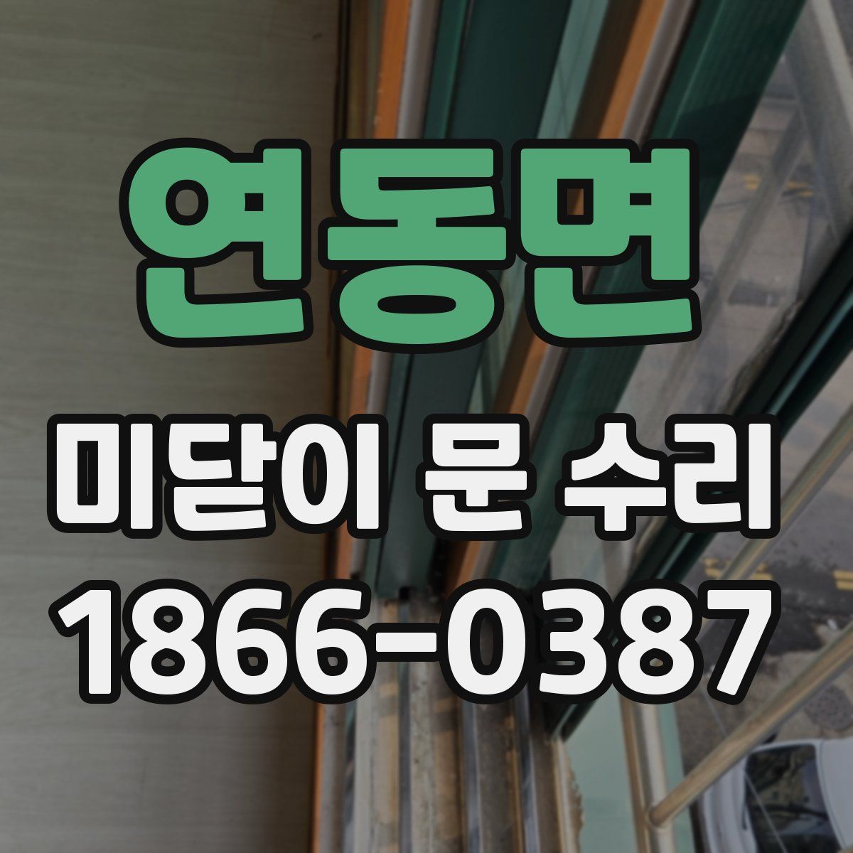 연동면 미닫이 문 수리