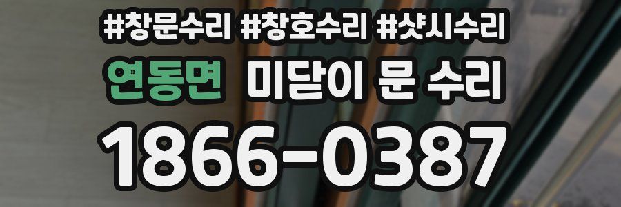 연동면 미닫이 문 수리