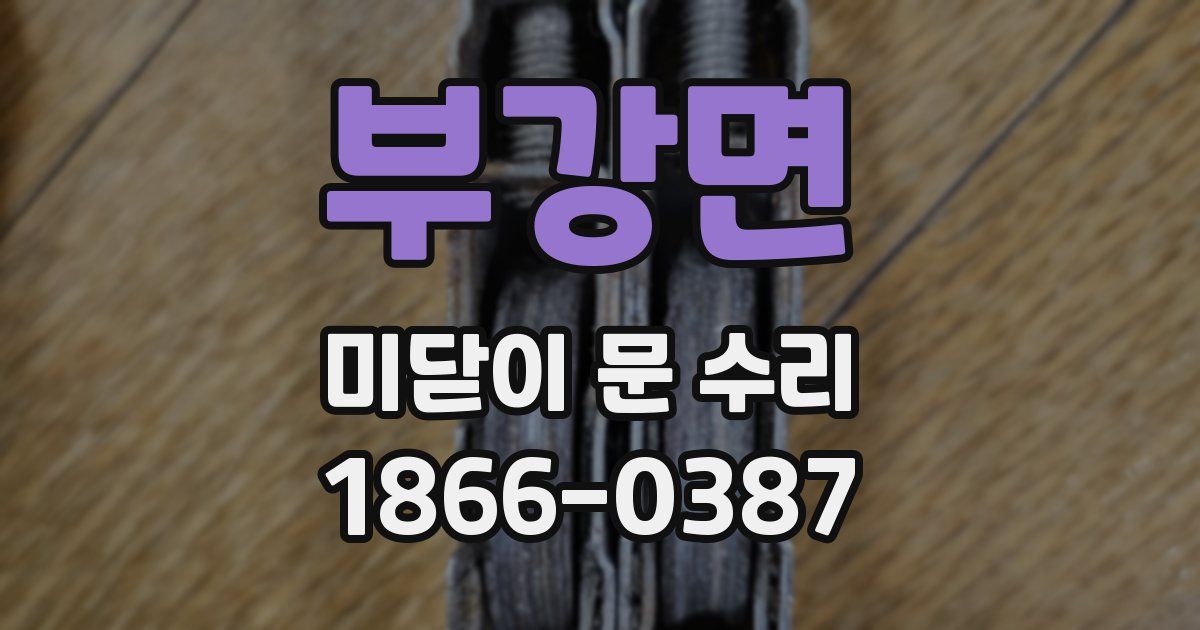 부강면 미닫이 문 수리