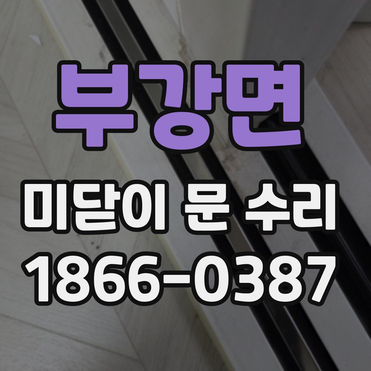 부강면 미닫이 문 수리
