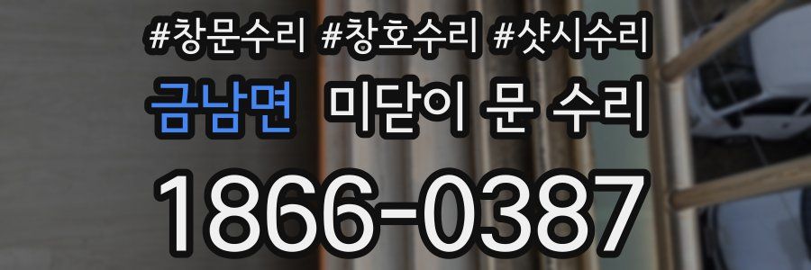 금남면 미닫이 문 수리