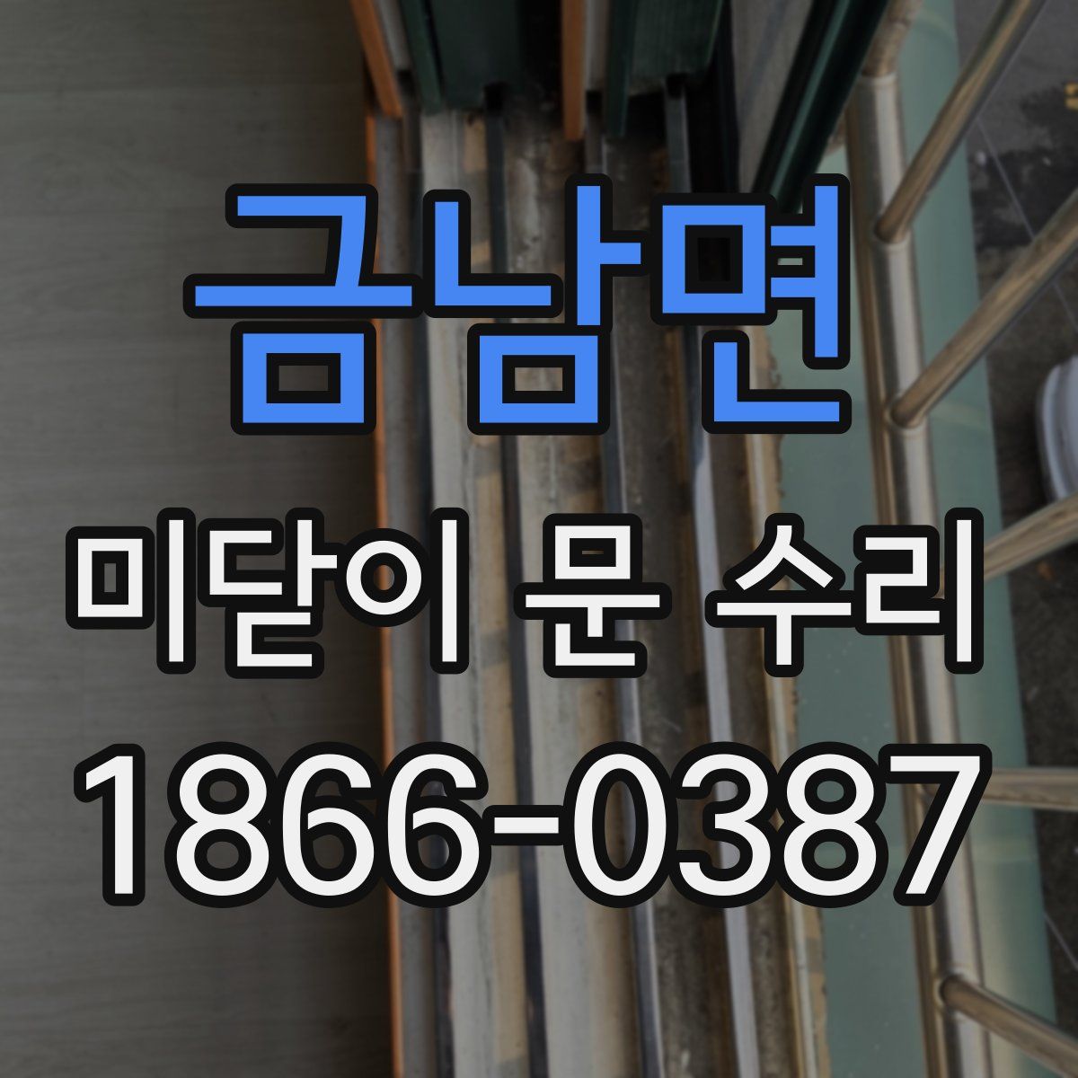 금남면 미닫이 문 수리