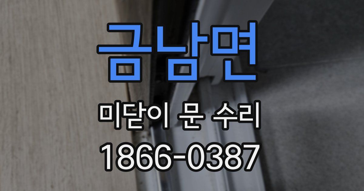 금남면 미닫이 문 수리