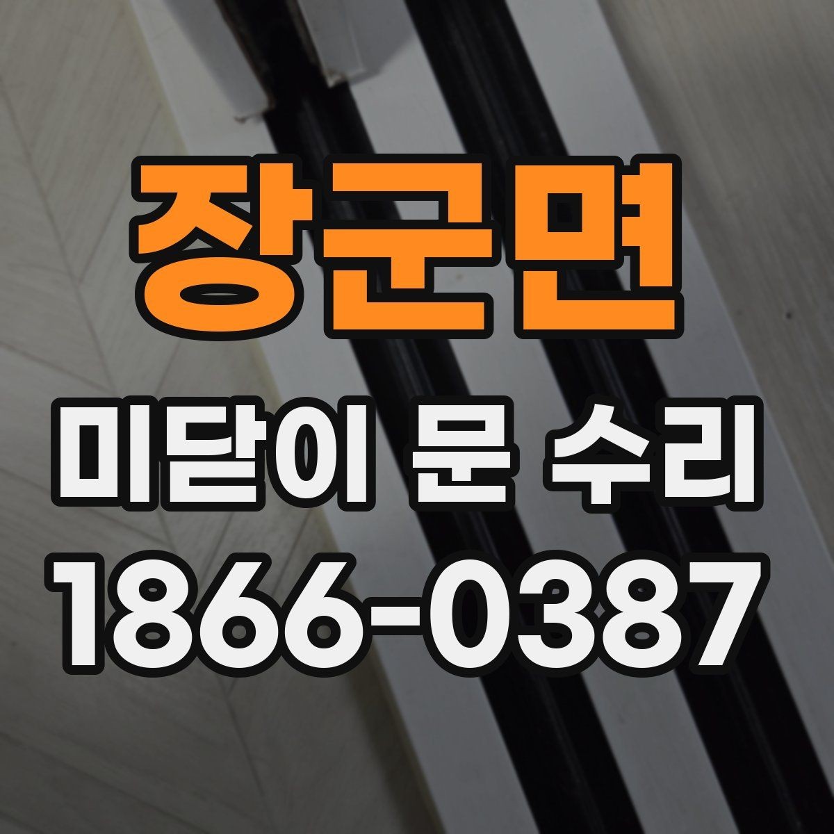 장군면 미닫이 문 수리 전에 알아보는 기본 용어