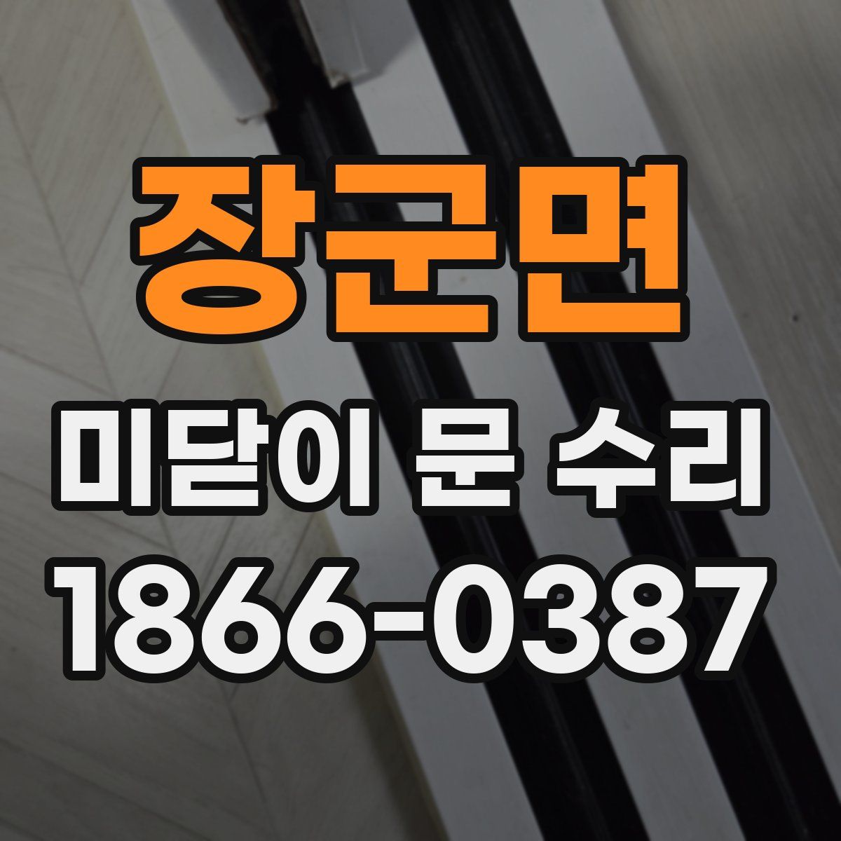장군면 미닫이 문 수리