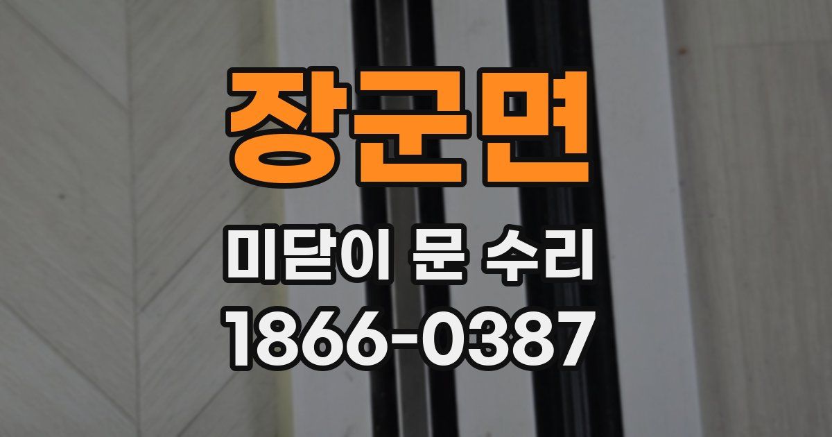 장군면 미닫이 문 수리