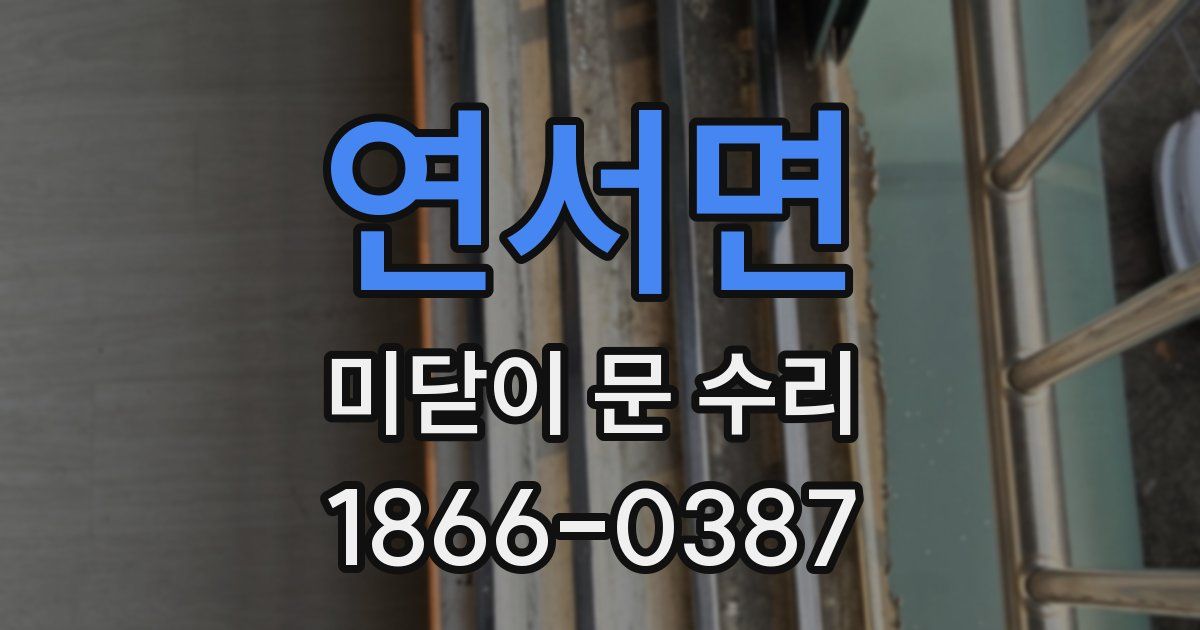 연서면 미닫이 문 수리