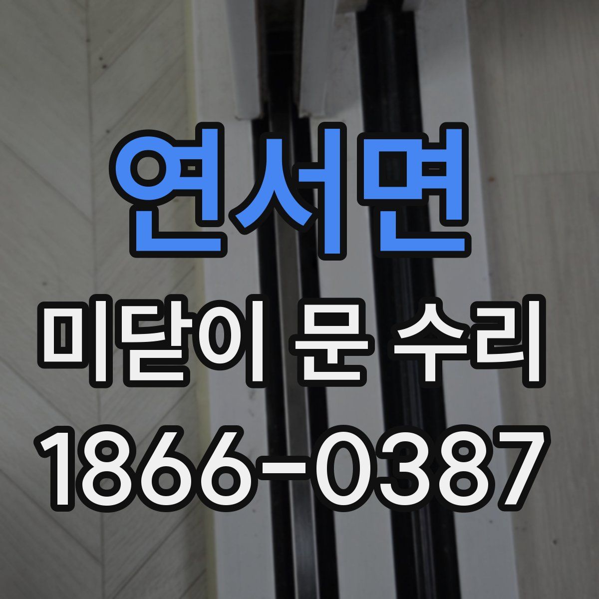 연서면 미닫이 문 수리