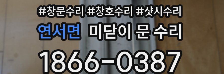 연서면 미닫이 문 수리