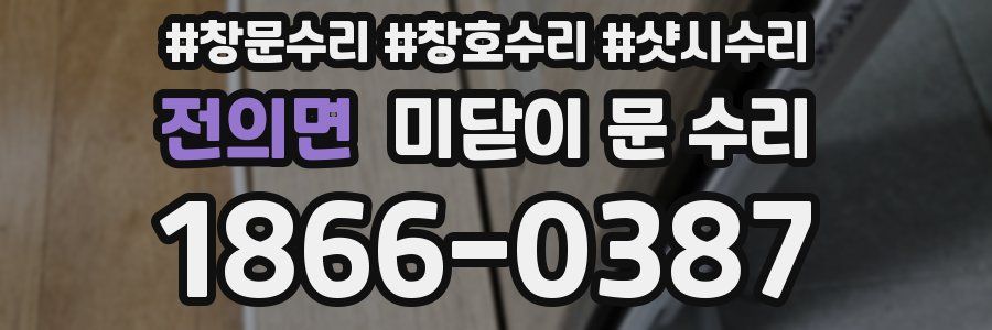 전의면 미닫이 문 수리