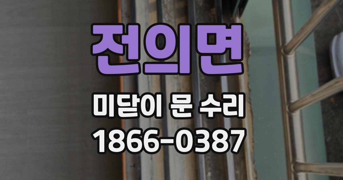 전의면 미닫이 문 수리