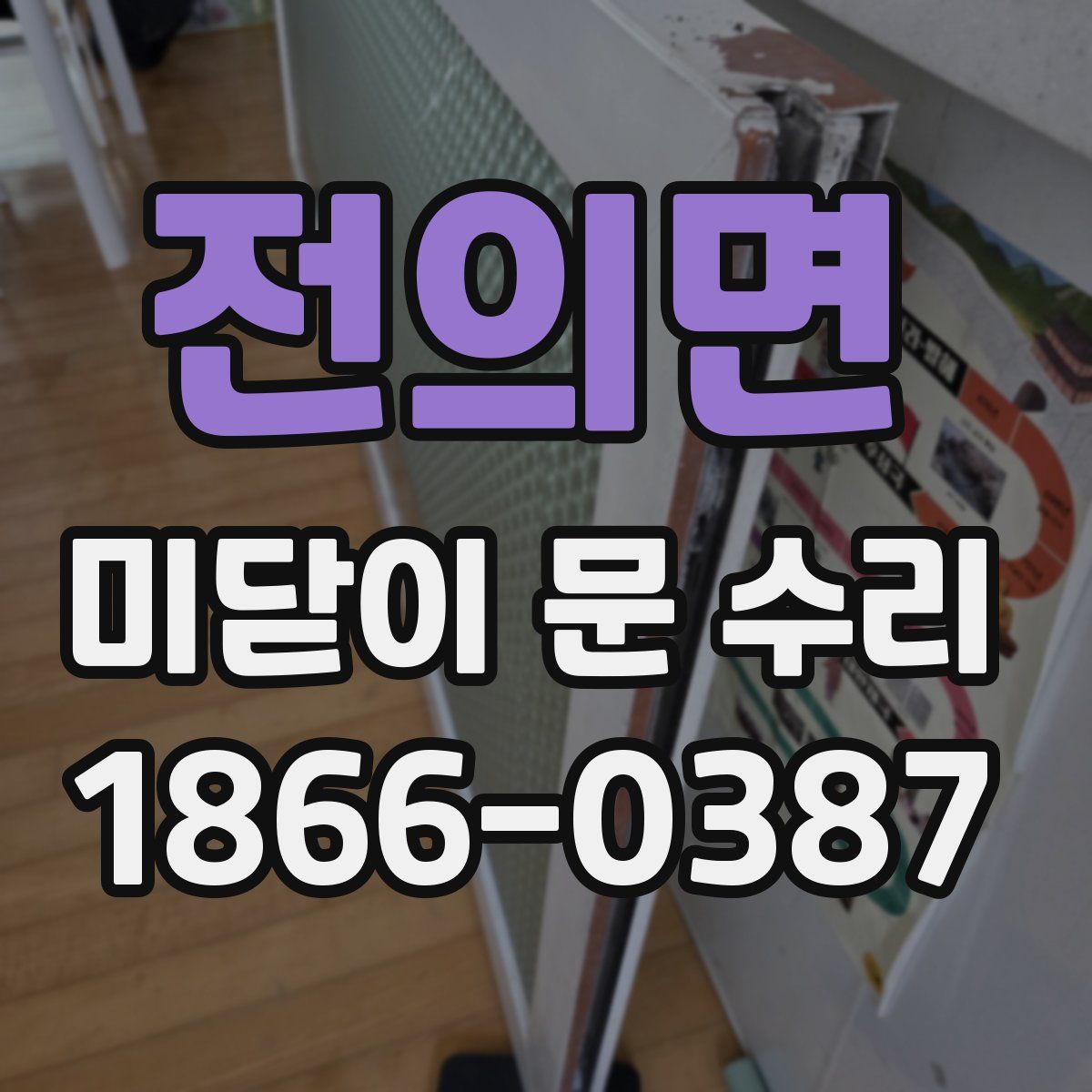 전의면 미닫이 문 수리