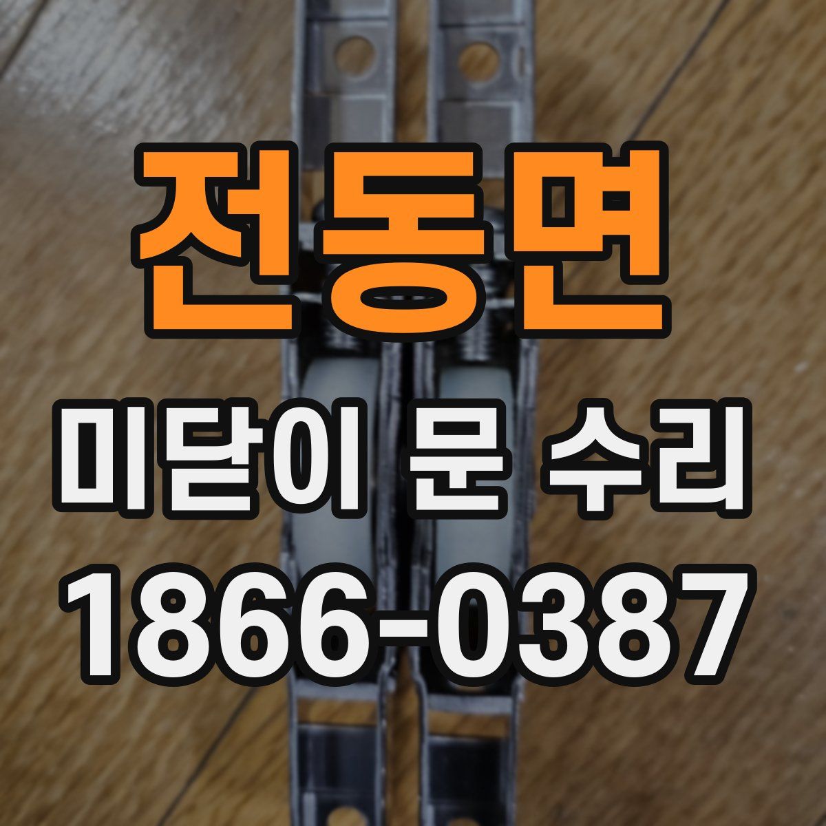 전동면 미닫이 문 수리