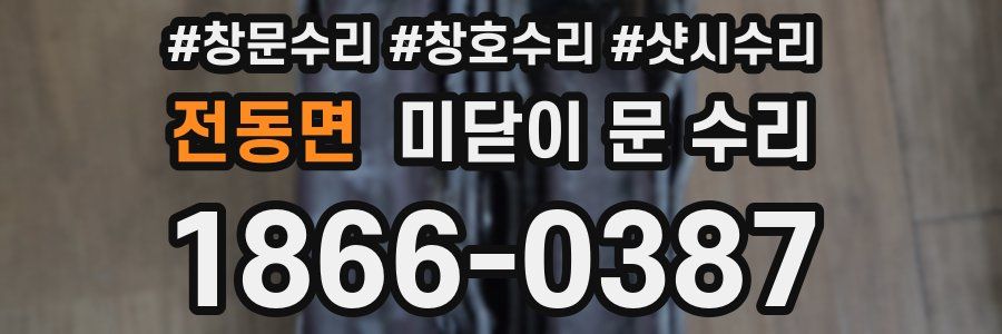 전동면 미닫이 문 수리